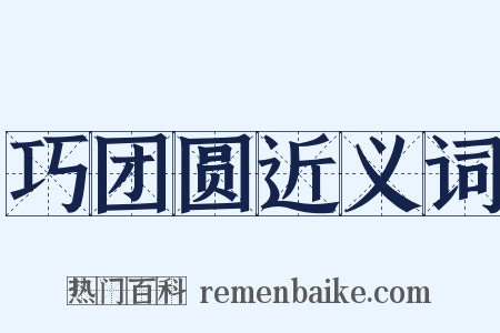 巧团圆近义词是什么意思的图片
